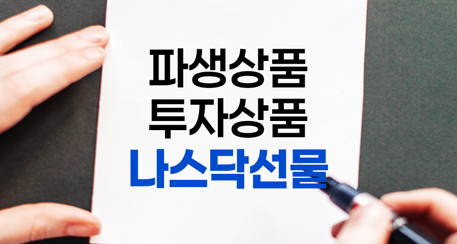 나스닥 선물, 이해, 종류, 거래 및 주의사항 관련 정보