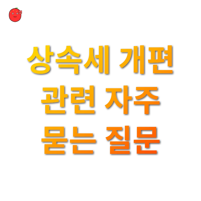 상속세 개편_4