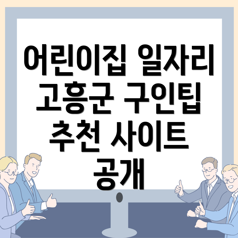 고흥군 어린이집 구인