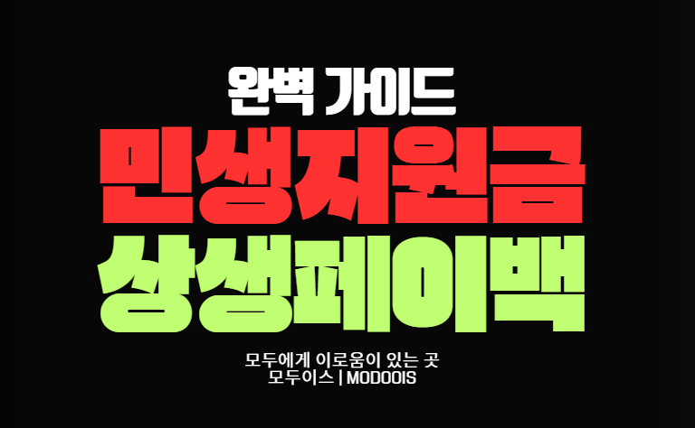 민생지원금 썸네일