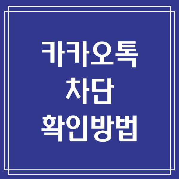 카톡 차단 확인 방법