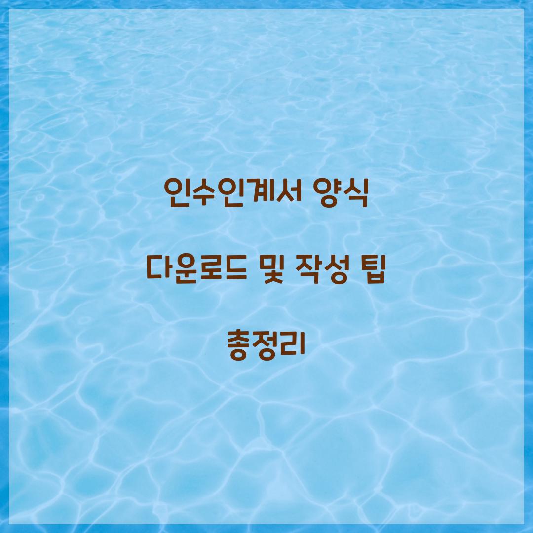인수인계서 양식 다운로드