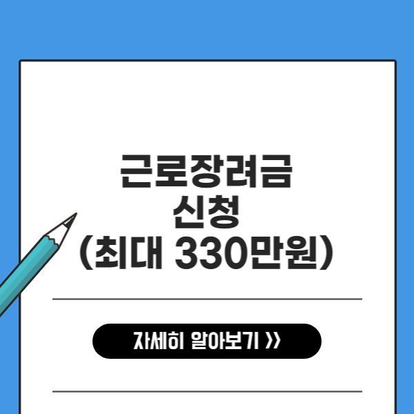 근로장려금 신청 (최대 330만원)