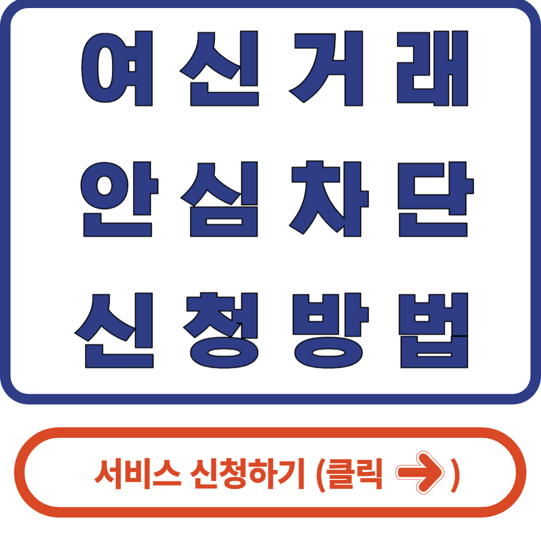 여신거래 안심차단 서비스 비대면 신청