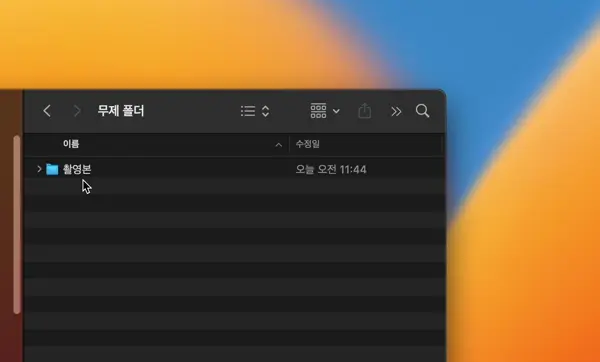 option⌥ + command⌘키를 누르면서 끌어다 놓으면 파일이나 폴더에 대한 바로가기를 만들 수 있다.