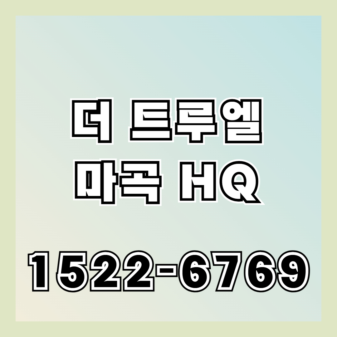 더 트루엘 마곡 HQ 아파트는 강서구 공항동에 위치한 소형 위주 주거 단지