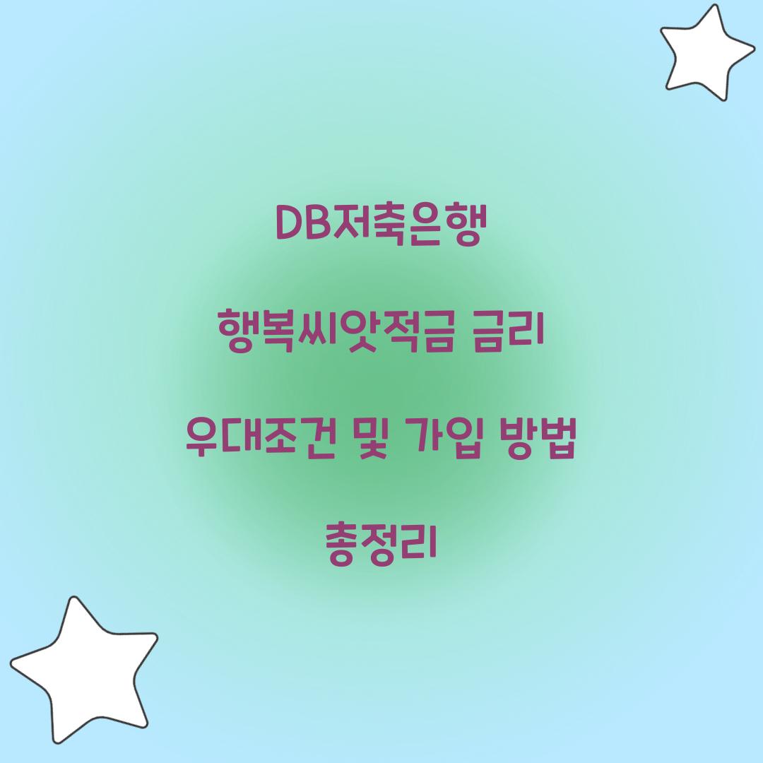 DB저축은행 행복씨앗적금