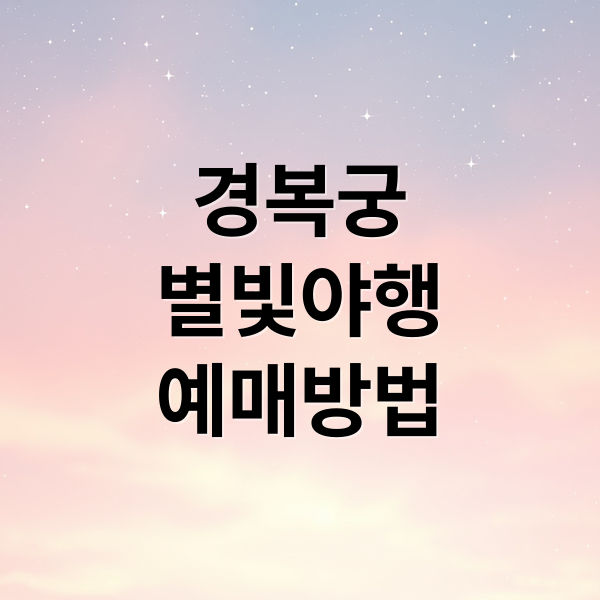 2025 경복궁 별빛야행 완벽 가이드: 예매, 코스, 꿀팁 총정리