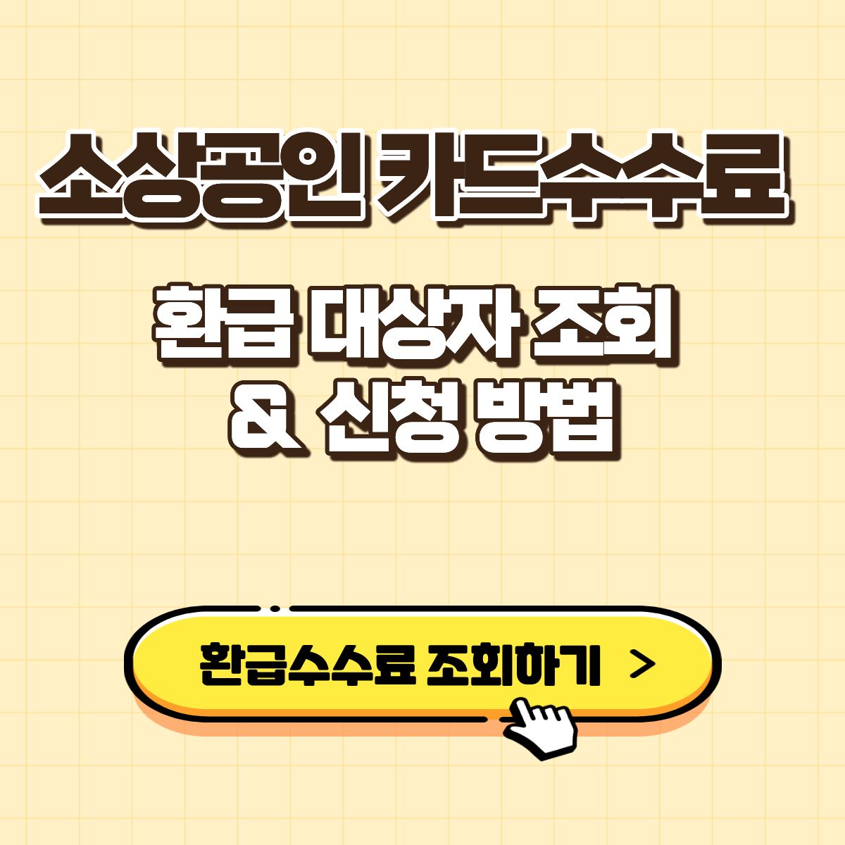 소상공인 카드수수료 환급 조회 신청 방법 환급액 환급일 지급일