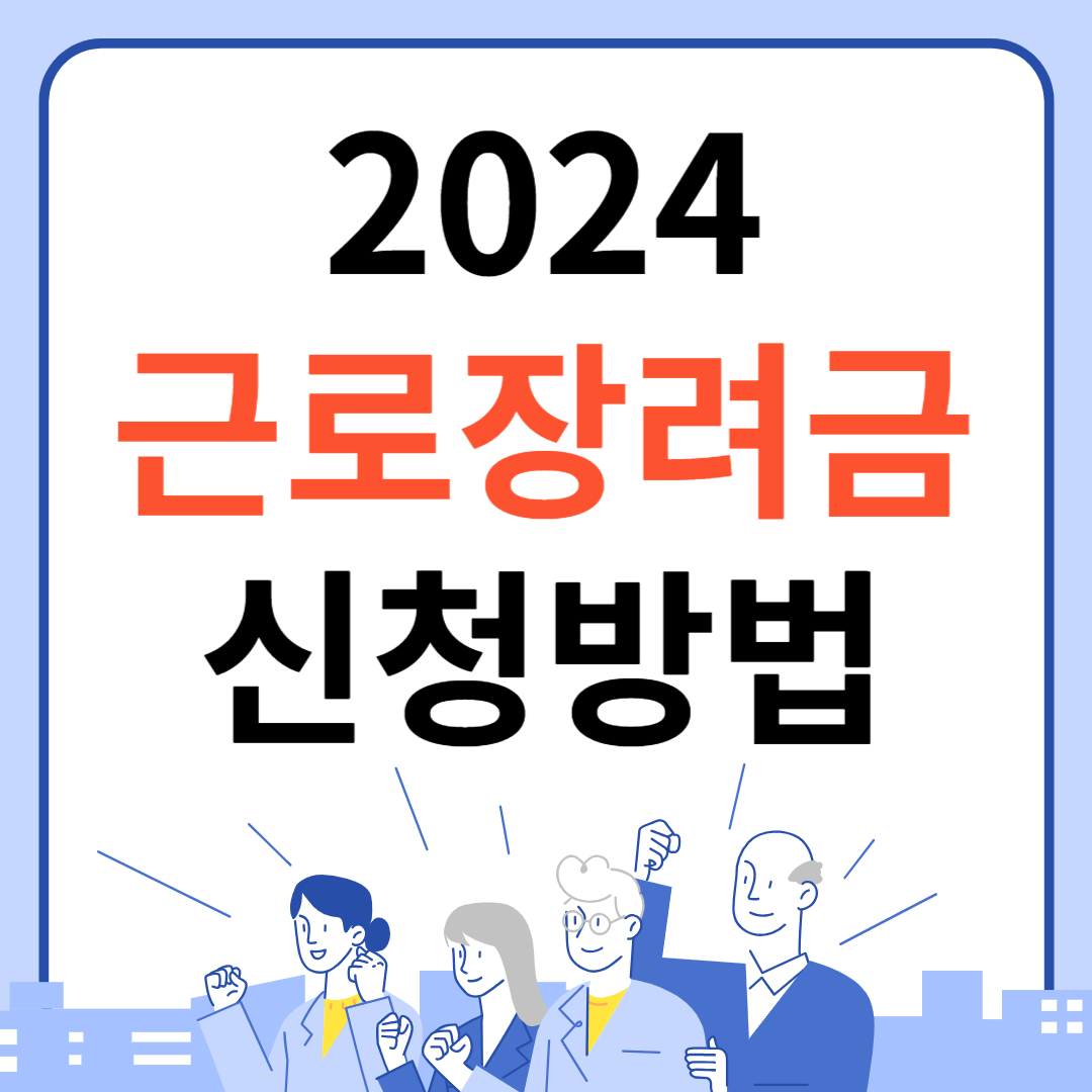 2024 근로장려금 신청
