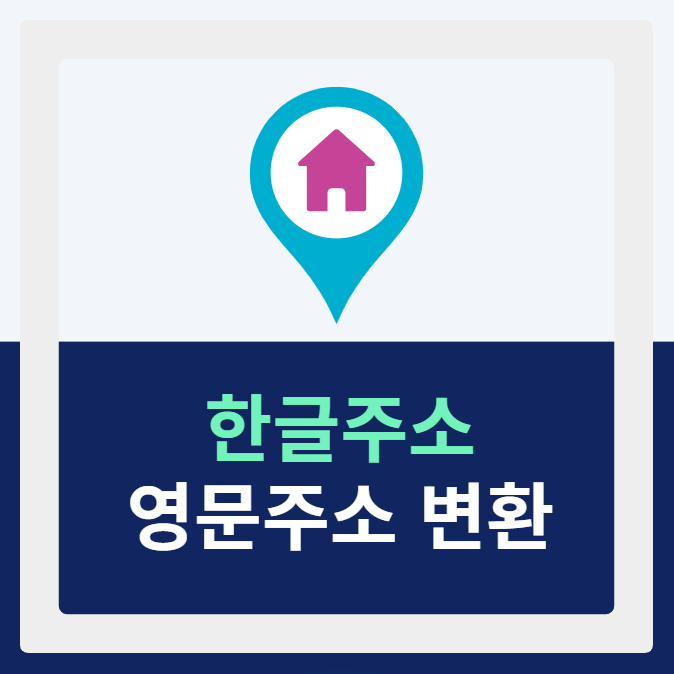 도로명주소 한글주소 영문주소 변환 (정확한 자동 변환 방법)