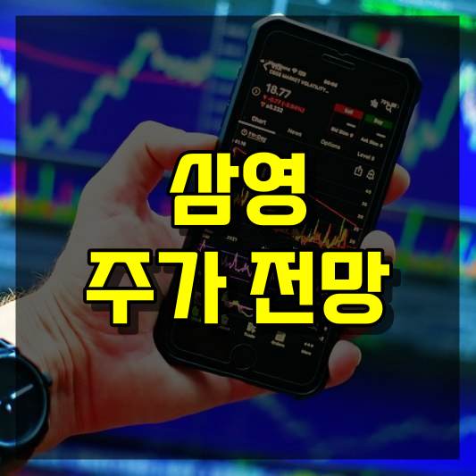 삼영 주가 전망