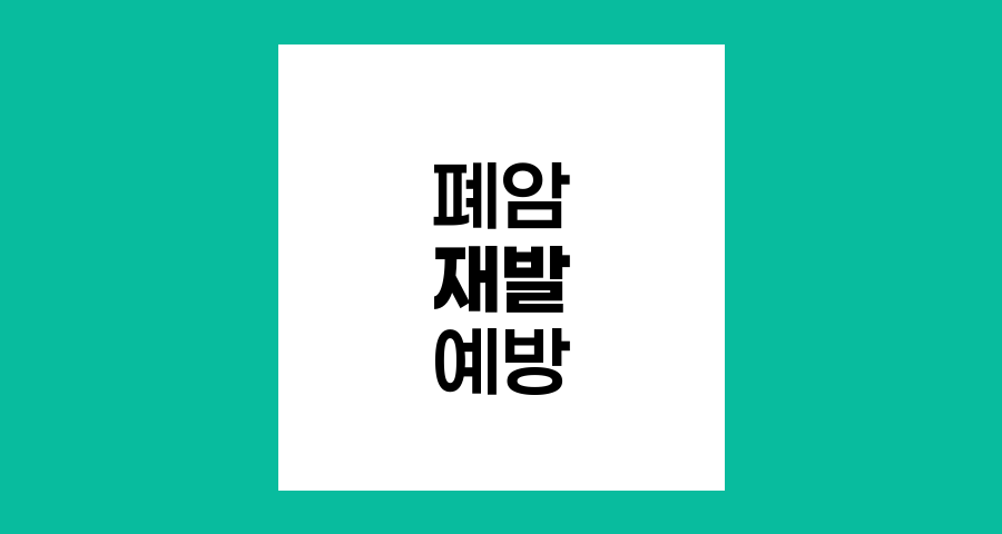 폐암 재발과 전이 예방, 효과적인 관리 전략