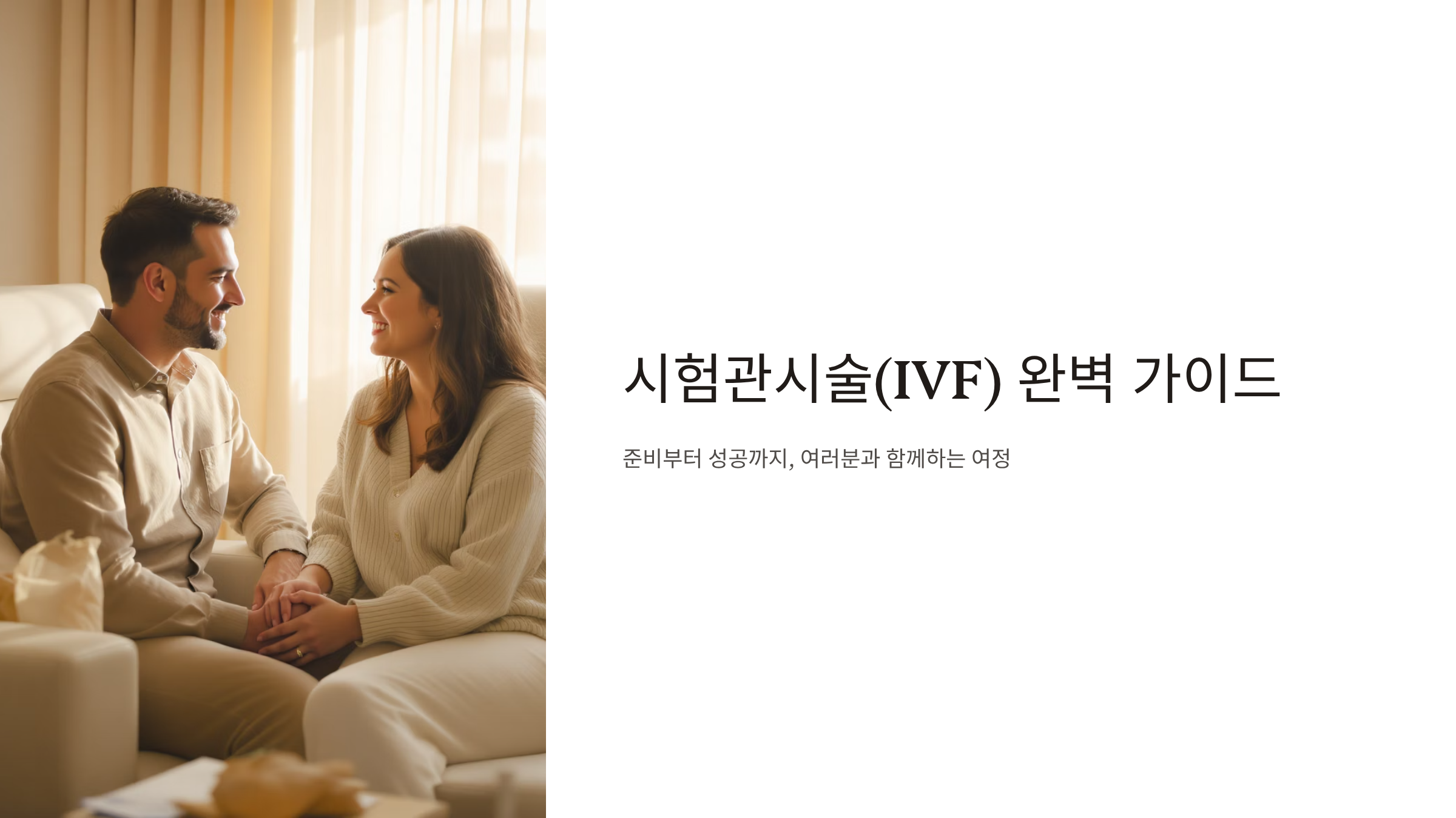 시험관시술 과정 7단계, 성공률 높이는 핵심 정보