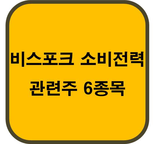 비스포크 소비전력 관련주 6종목