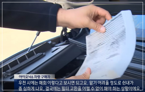 아이오닉6 누수 현상, 현대차 측은 결함이 아니야 보상해줄수 없어,, 레몬법 가능할까? - 아이오닉6 누수 현상, 현대차 측은 결함이 아니라는 주장. - 아이오닉 6 누수 현상 출처-mbc뉴스-아이오닉6-누수-에어컨-필터-쉰내