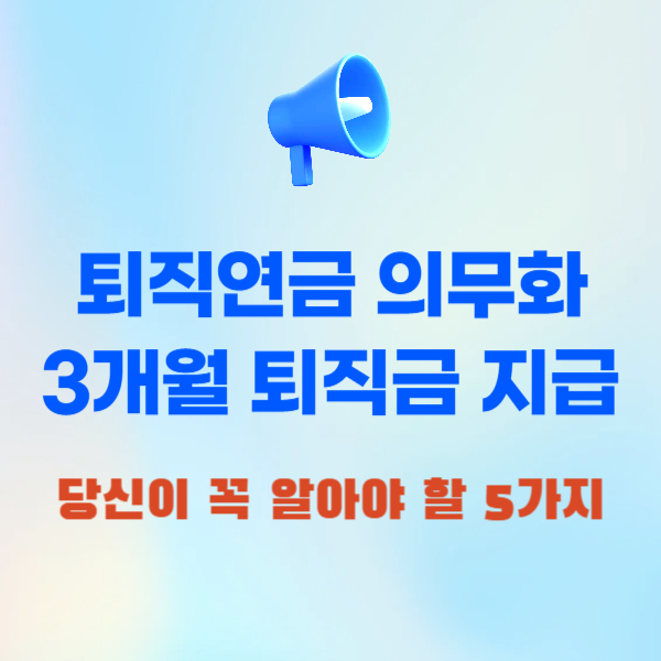 퇴직연금 의무화