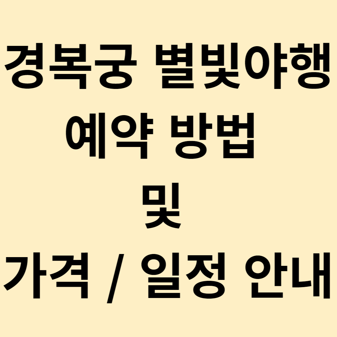 경복궁 별빛야행 예약 방법