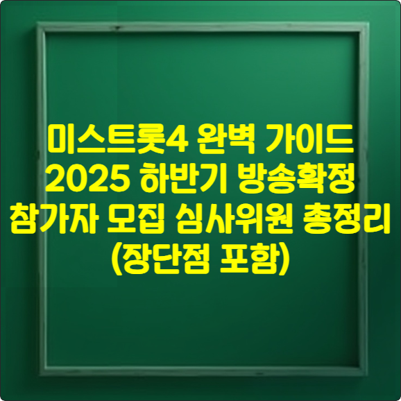 미스트롯4 완벽 가이드 2025 ❘ 하반기 방송확정 참가자 모집 심사위원 총정리 (장단점 포함)
