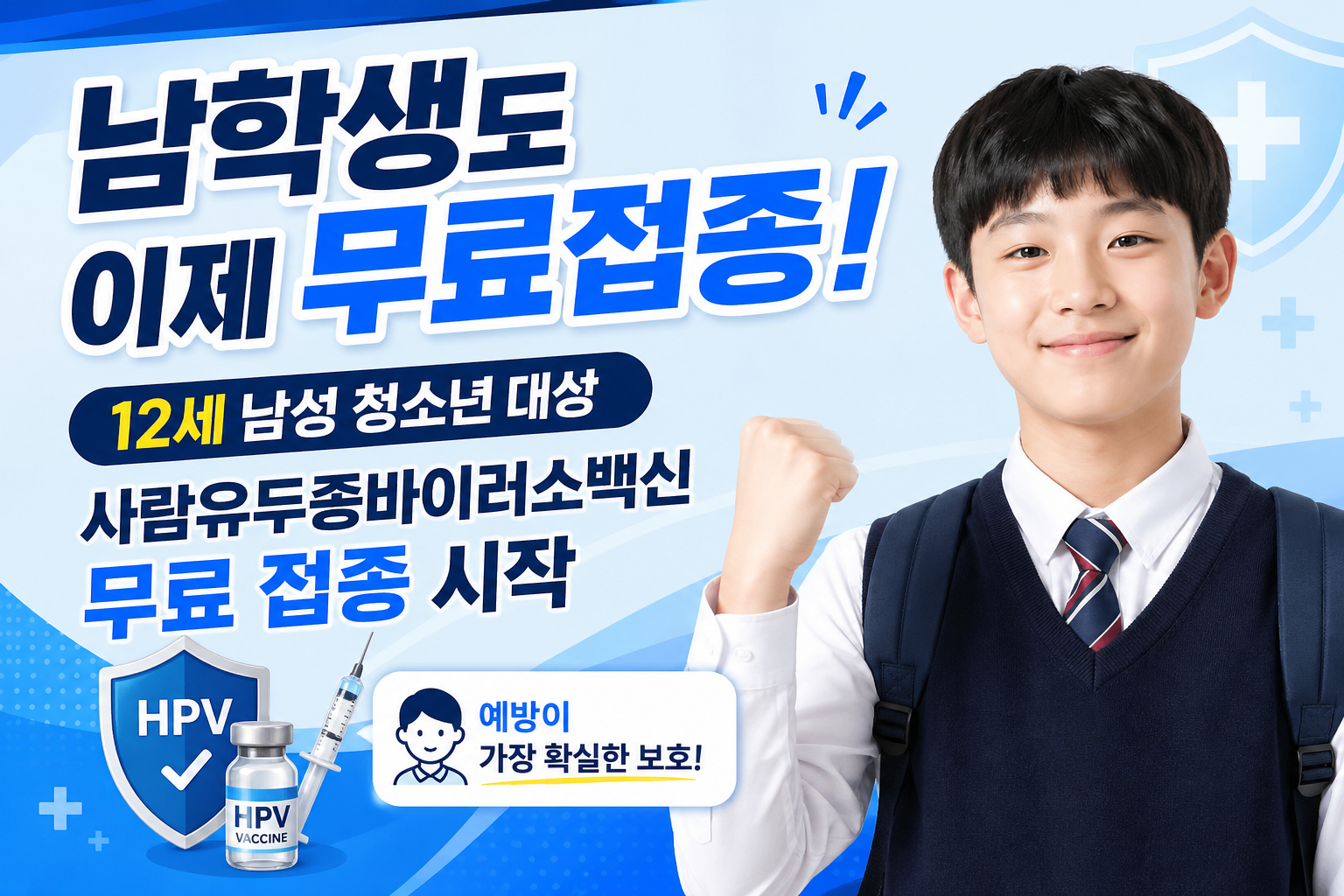 「남학생도 이제 무료접종!」 12세 남성 청소년 대상 사람유두종바이러스백신 무료 접종 시작
