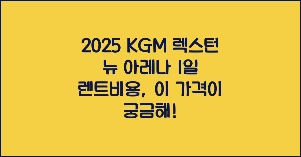 2025 KGM 렉스턴 뉴 아레나 1일 렌트비용
