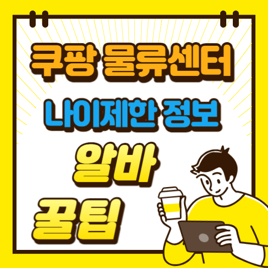 쿠팡 물류센터 알바 나이제한 정보