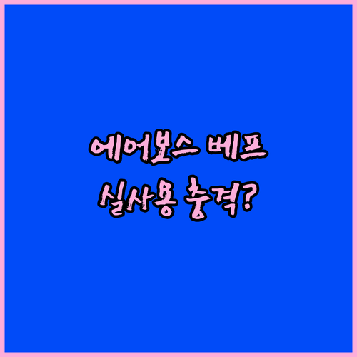 에어보스 하이퍼 타보 베프 양대면 유..