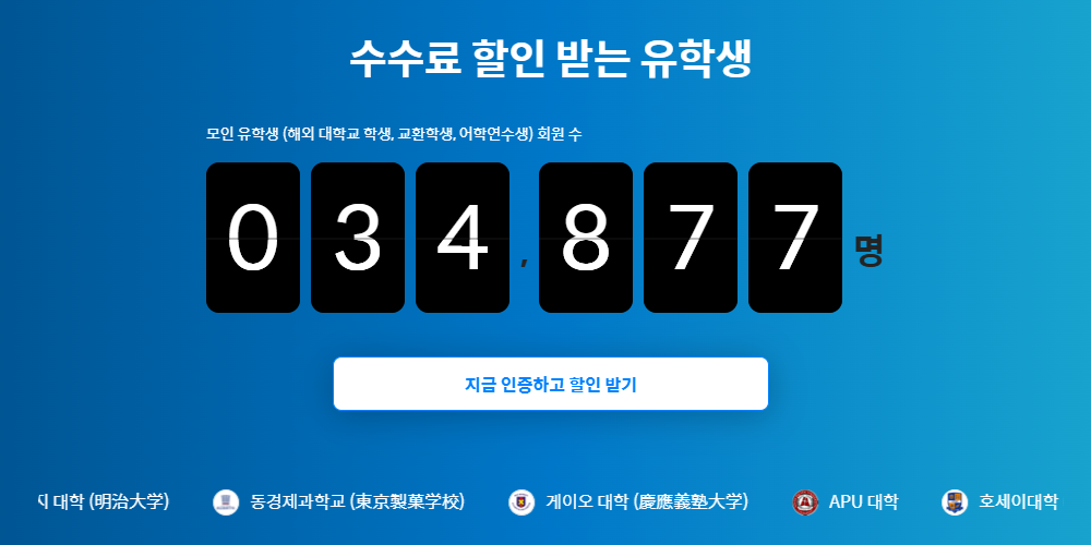 모인 해외송금 유학생 할인 안내 참고