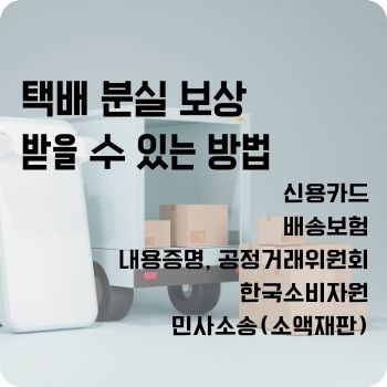택배 분실 보상 받을 수 있는 방법