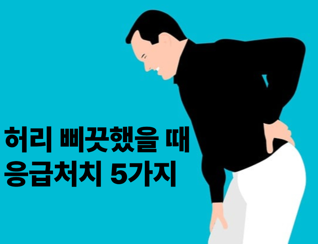 허리 삐끗했을 때 응급처치 5가지!