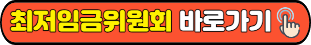 최저임금위원회&nbsp;바로가기