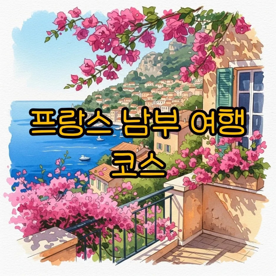 파스텔톤 건물과 푸른 바다가 어우러진 프랑스 리비에라.