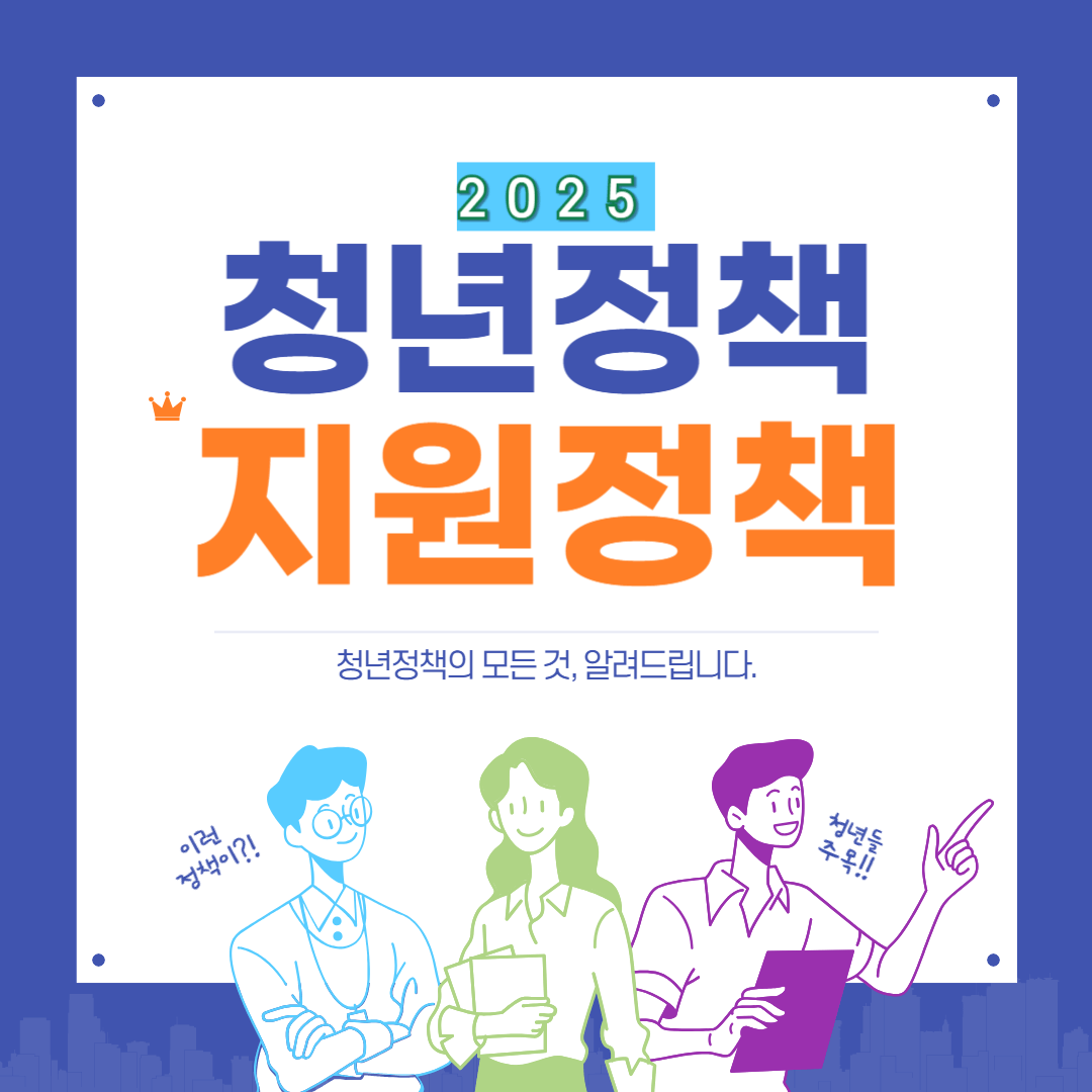2025년 청년 일자리 지원정책