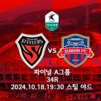 포항 수원 축구 중계