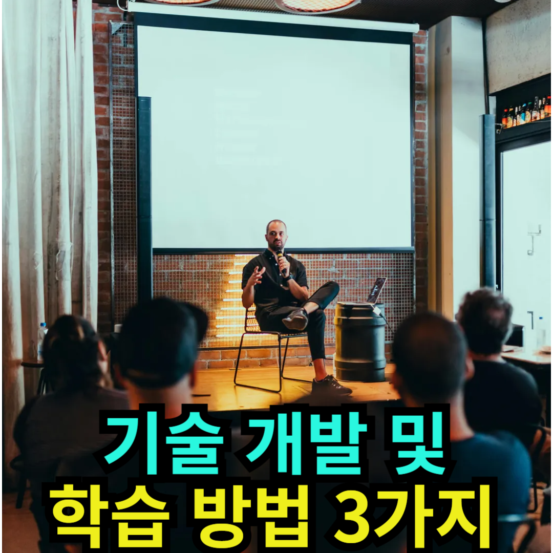 기술 개발 및 학습 방법 3가지