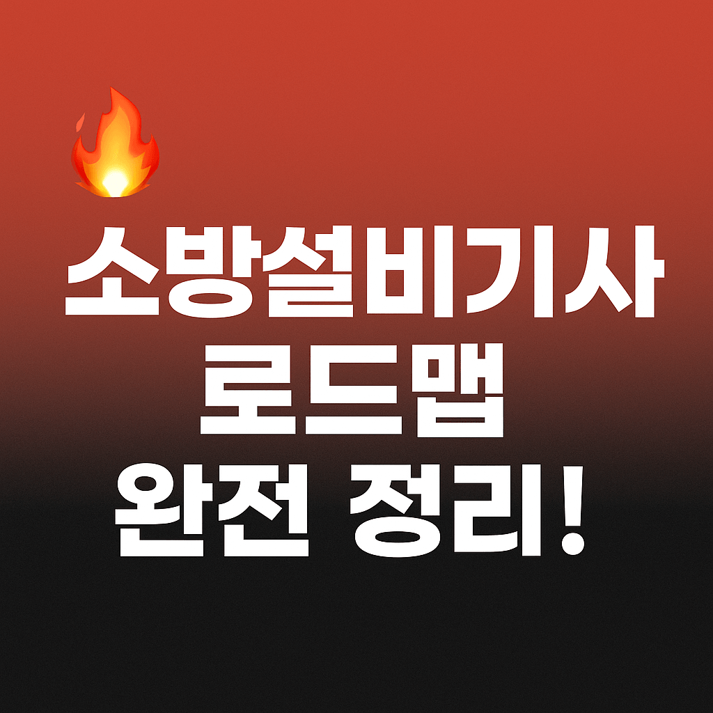 소방설비산업기사 vs 소방설비기사 vs 소방기술사 자격증 완전 정리