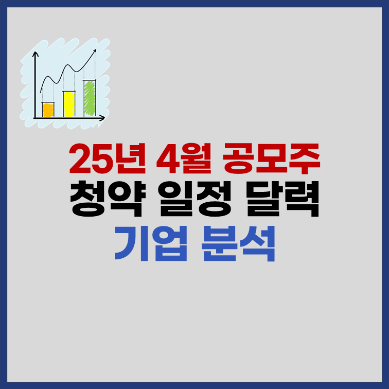 2025년 4월 공모주 청약일정 종목분석
