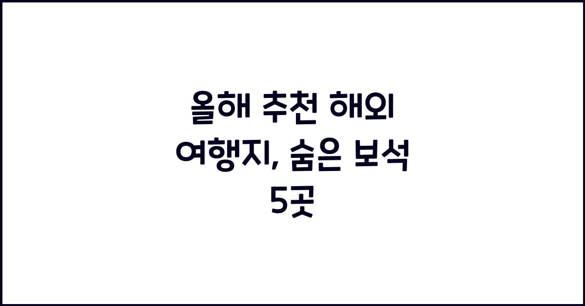 올해 추천 해외 여행지