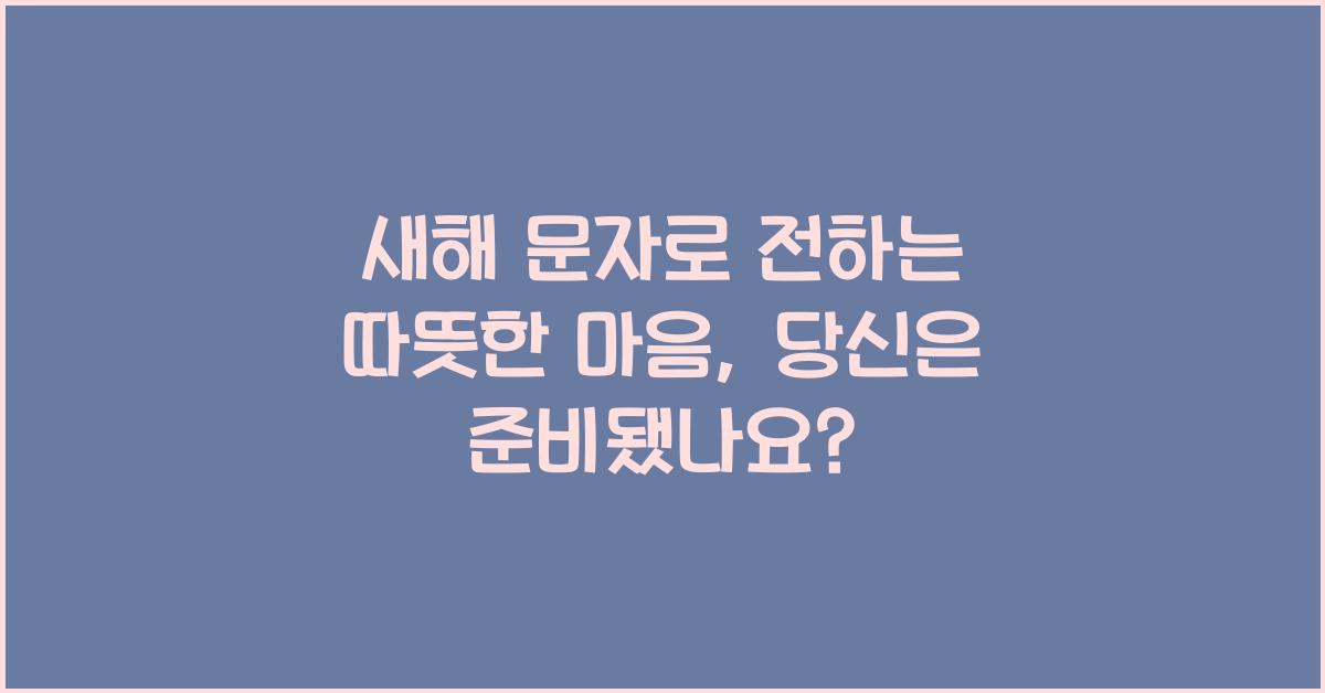 새해 문자