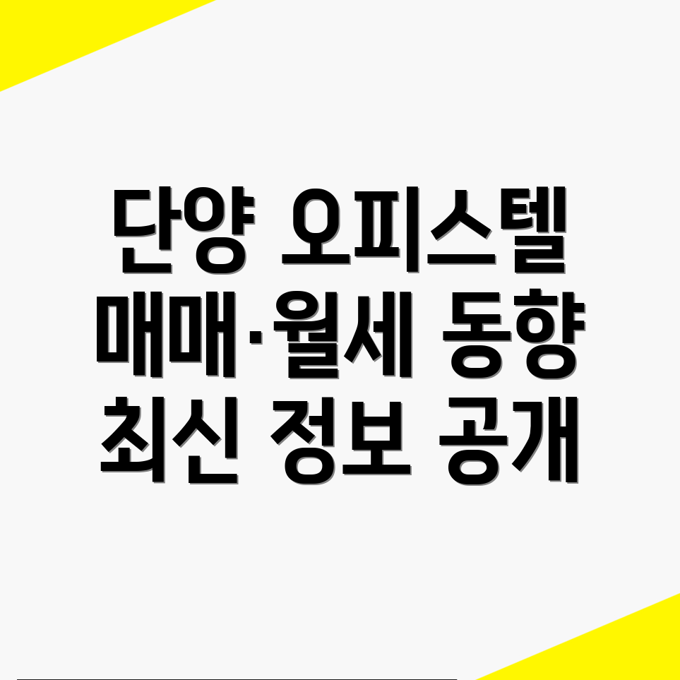 단양군 대강면 오피스텔 매매