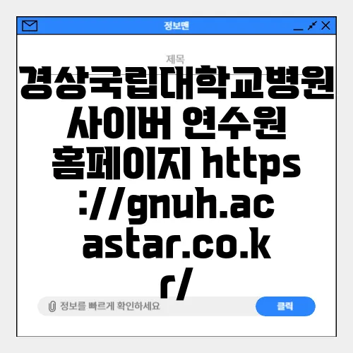 경상국립대학교병원 사이버 연수원 홈페이지 https://gnuh.acastar.co.kr/