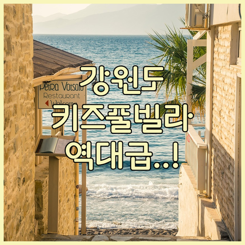 아이와 가기 좋은 강원도 키즈 풀빌라..