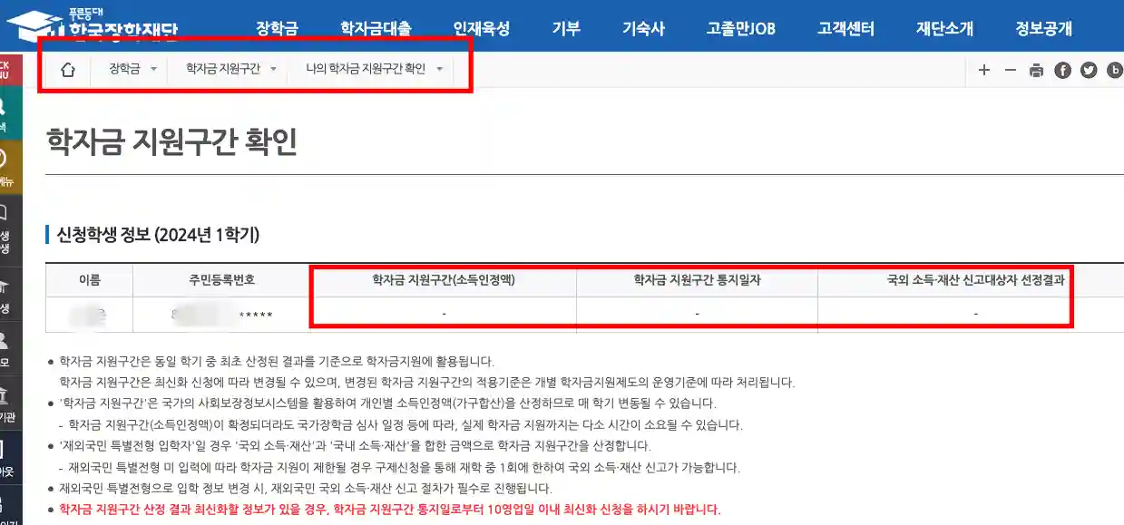 학자금 지원구간 확인은 한국장학재단 홈페이지에서 로그인 후 자신의 구간을 정확하게 확인할 수 있습니다.