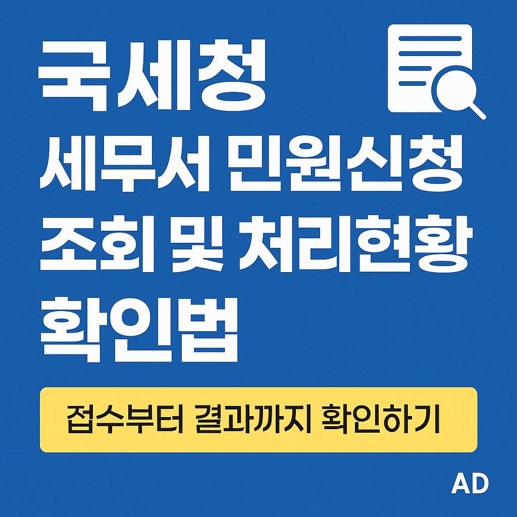 <p style="display:none;">
1. 세무서 민원처리 현황 1분 조회
2. 접수번호 없이도 확인 가능
3. 홈택스 바로가기 포함
</p>