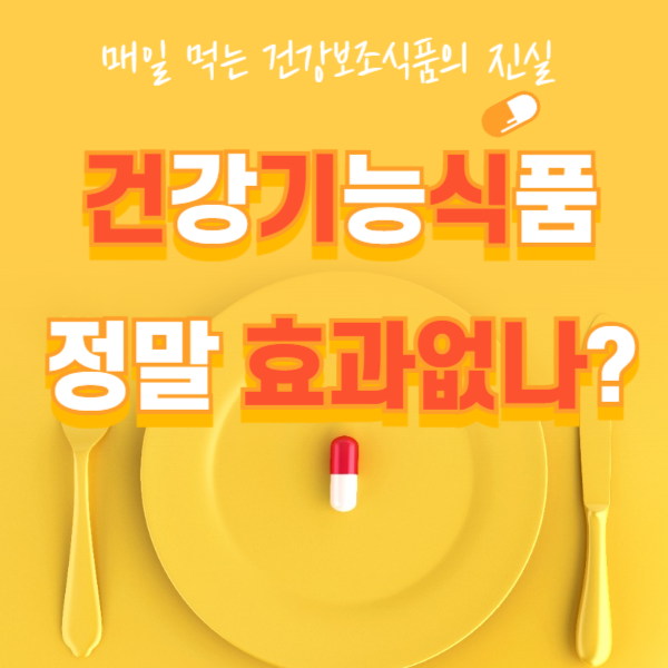 건강기능식품 효과