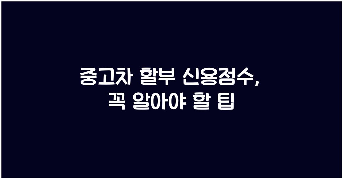 중고차 할부 신용점수