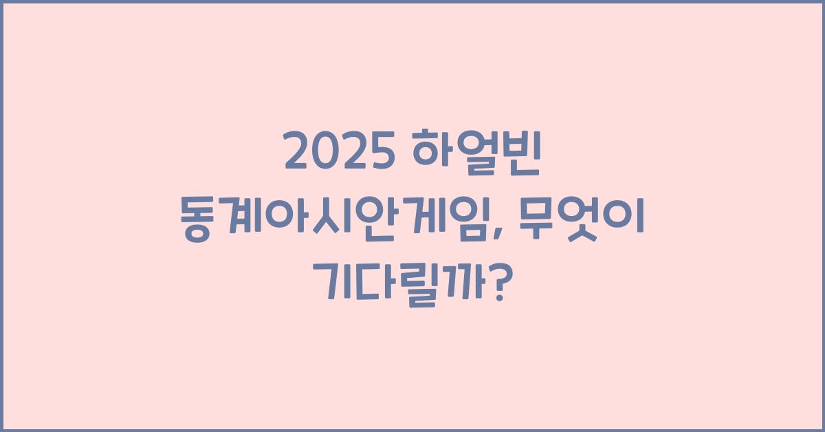 2025 하얼빈 동계아시안게임
