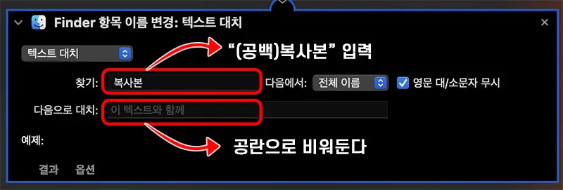 텍스트 대치를 선택한 후 찾기에 &quot; 복사본&quot;을 입력하고 다음으로 대치는 공란으로 둔다.