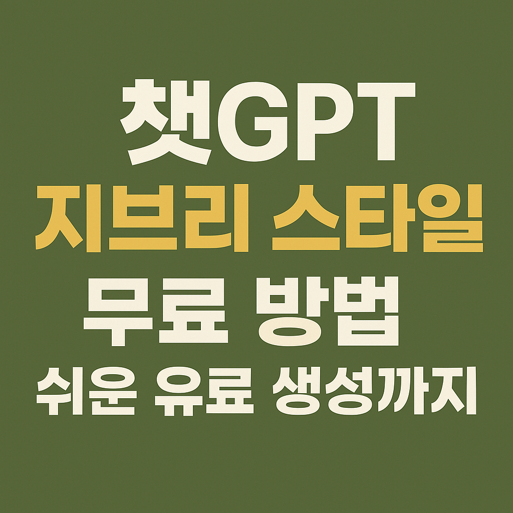 챗GPT-지브리-스타일-무료-방법