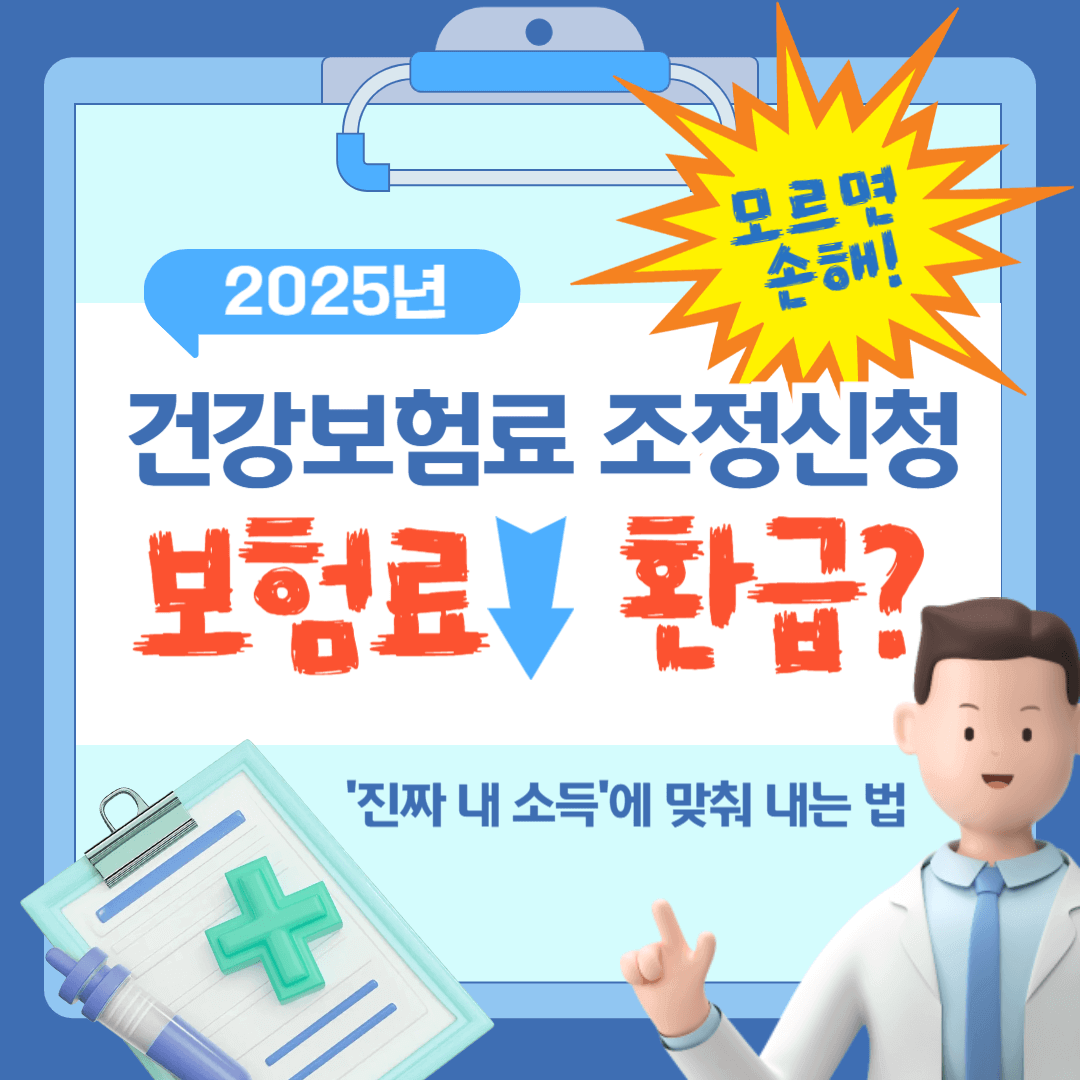 2025년 건강보험료 조정신청, 대상, 서류